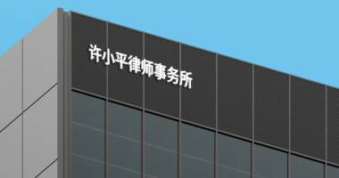 律所环境1
