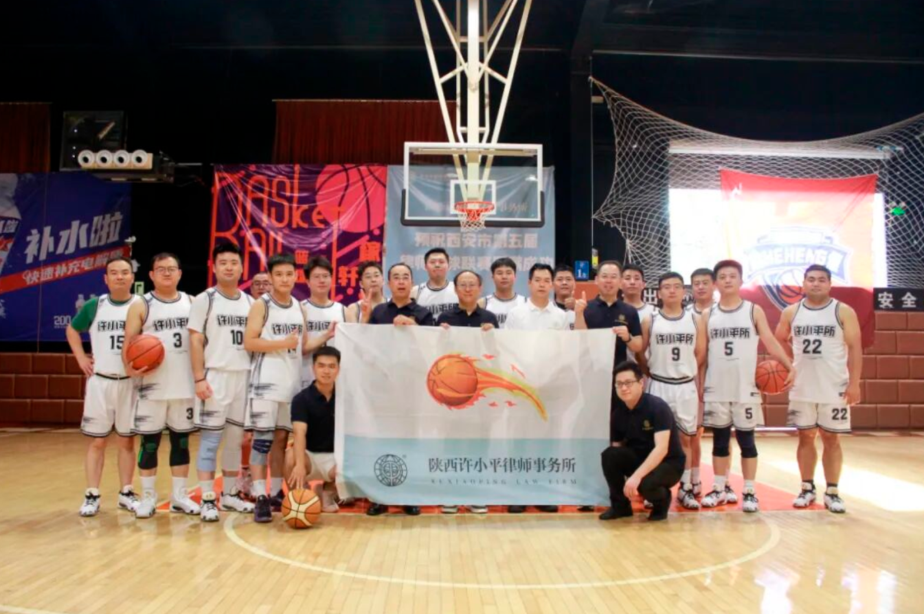 陕西许小平律师事务所参与西安市2024第五届“启幕杯”律师篮球联赛纪实